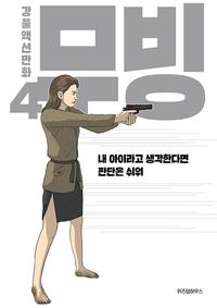 무빙 :강풀액션만화