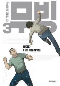 무빙 :강풀액션만화