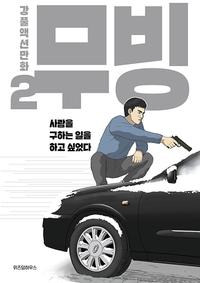 무빙 :강풀액션만화