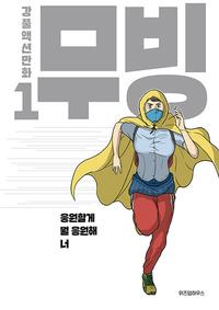 무빙 :강풀액션만화