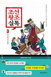 조선왕조실톡