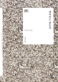 레이먼드 챈들러 :밀고자 외 8편