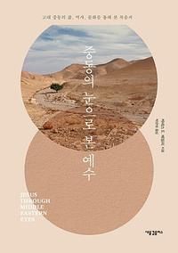 중동의 눈으로 본 예수 :고대 중동의 삶, 역사, 문화를 통해 본 복음서