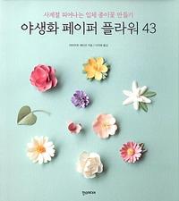 야생화 페이퍼 플라워 43 :사계절 피어나는 입체 종이꽃 만들기