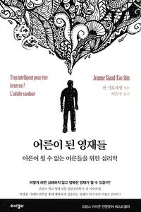 어른이 된 영재들 :어른이 될 수 없는 어른들을 위한 심리학