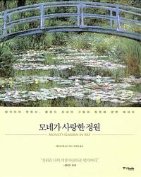 모네가 사랑한 정원 :화가이자 정원사, 클로드 모네의 그림과 정원에 관한 에세이
