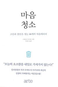 마음청소 :고민과 불안을 씻는 88개의 마음테라피