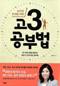 (마지막 반전을 위한) 고3 공부법 :1년 안에 5등급을 올리는 최단기 성적 향상 공부법