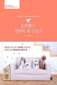 도리엔의 강아지 옷 만들기 :사랑하는 강아지를 위한 데일리룩 제안!