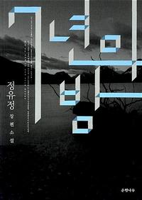 7년의 밤 :정유정 장편소설