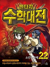 (판타지) 수학대전