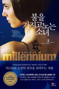 불을 가지고 노는 소녀 :스티그 라르손 장편소설