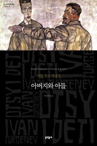 아버지와 아들 :이반 투르게네프 장편소설