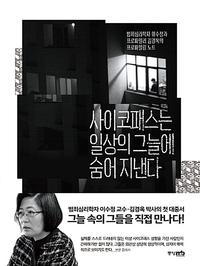 사이코패스는 일상의 그늘에 숨어 지낸다 :범죄심리학자 이수정과 프로파일러 김경옥의 프로파일링 노트