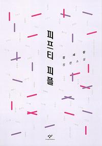 피프티 피플 :정세랑 장편소설