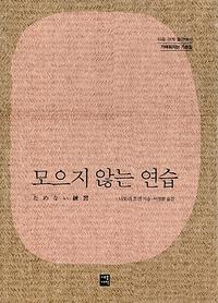 모으지 않는 연습 :마음·관계·물건에서 가벼워지는 가르침