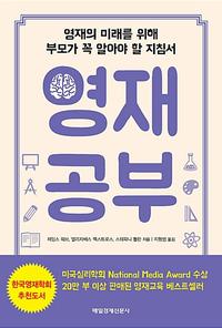영재 공부 :영재의 미래를 위해 부모가 꼭 알아야 할 지침서