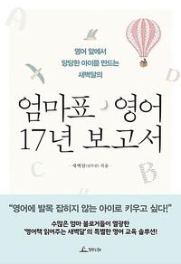 (영어 앞에서 당당한 아이를 만드는 새벽달의) 엄마표 영어 17년 보고서
