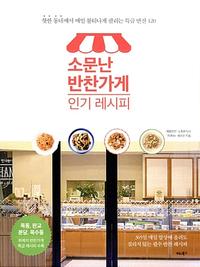 소문난 반찬가게 인기 레시피 :365일 매일 밥상에 올려도 질리지 않는 필수 반찬 레시피