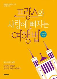 프랑스와 사랑에 빠지는 여행법 :빛과 매혹의 남부