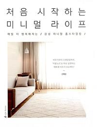 처음 시작하는 미니멀 라이프 :매일 더 행복해지는 감성 미니멀 홈스타일링