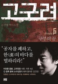 고구려 :김진명 역사소설