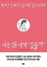 나는 왜 네가 힘들까 :뻔하고 진 빠지는 '심리게임' 탈출 프로젝트