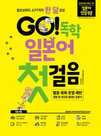 Go! 독학 일본어 첫걸음 :체계적인 커리큘럼으로 매일 딱 15분!