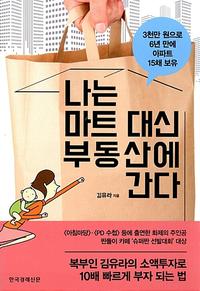 나는 마트 대신 부동산에 간다 :3천만 원으로 6년 만에 아파트 15채 보유