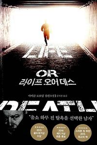 라이프 오어 데스 :마이클 로보텀 장편소설