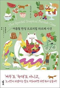 여름철 한정 트로피컬 파르페 사건 =The special tropical parfait case