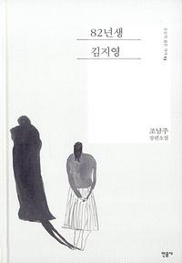 82년생 김지영 :조남주 장편소설