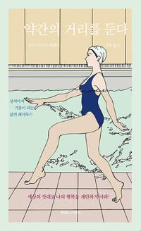 약간의 거리를 둔다 :소노 아야코 에세이