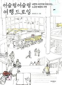 어슬렁어슬렁 여행 드로잉 :나만의 시선으로 오래 보는, 느긋한 여행의 기록
