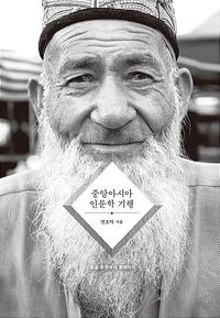 중앙아시아 인문학 기행 :몽골 초원에서 흑해까지