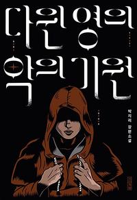 다윈 영의 악의 기원 :박지리 장편소설