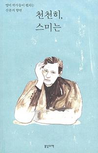 천천히, 스미는 :영미 작가들이 펼치는 산문의 향연
