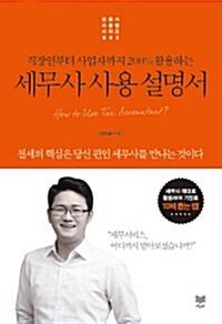 (직장인부터 사업자까지 200% 활용하는) 세무사 사용 설명서 =How to use tax accountant?