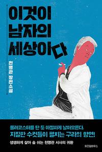 이것이 남자의 세상이다 :천명관 장편소설
