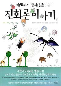 (재밌어서 밤새 읽는) 진화론 이야기