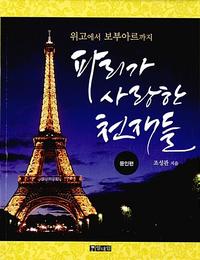 파리가 사랑한 천재들 :위고에서 보부아르까지