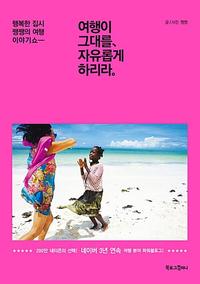여행이 그대를, 자유롭게 하리라 :행복한 집시 쨍쨍의 여행 이야기쇼-