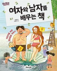 여자와 남자를 배우는 책 :어린이를 위한 양성평등 이야기