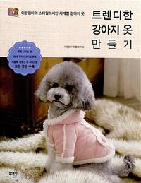 트렌디한 강아지 옷 만들기 :아둥엄마의 스타일리시한 사계절 강아지 옷