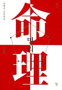 명리 :운명을 조율하다