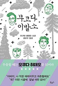 무코다 이발소 :오쿠다 히데오 소설