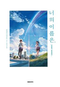 너의 이름은. =Your name.