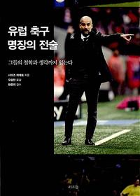 유럽 축구 명장의 전술