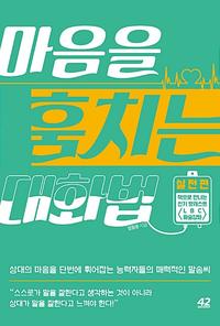 마음을 훔치는 대화법 :상대의 마음을 단번에 휘어잡는 능력자들의 매력적인 말솜씨