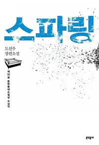 스파링 :도선우 장편소설
